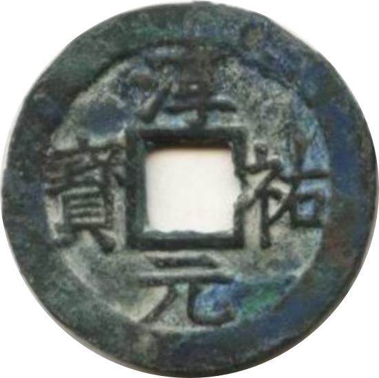 淳祐元宝 十二-1