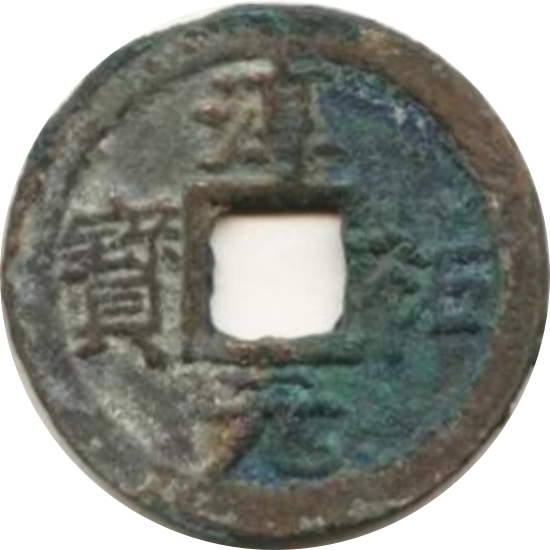 淳熙元宝 十二-1