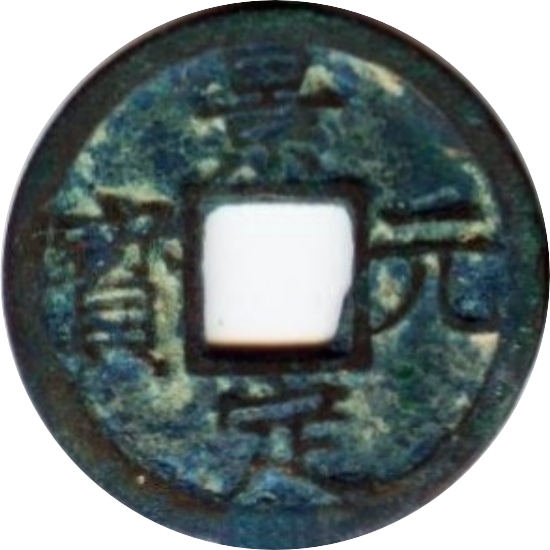 景定元宝 元-1