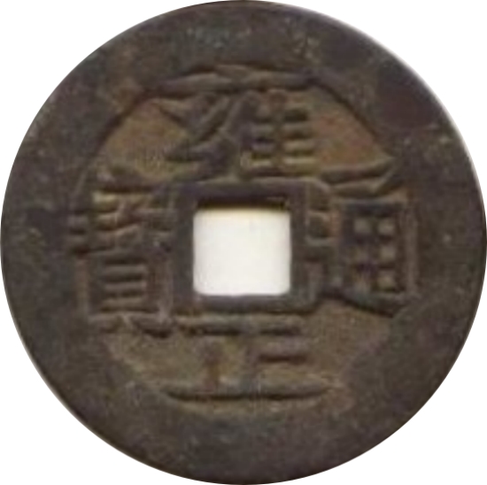 雍正通宝 宝云-1