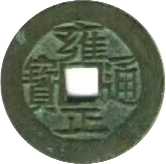 雍正通宝 宝云-1