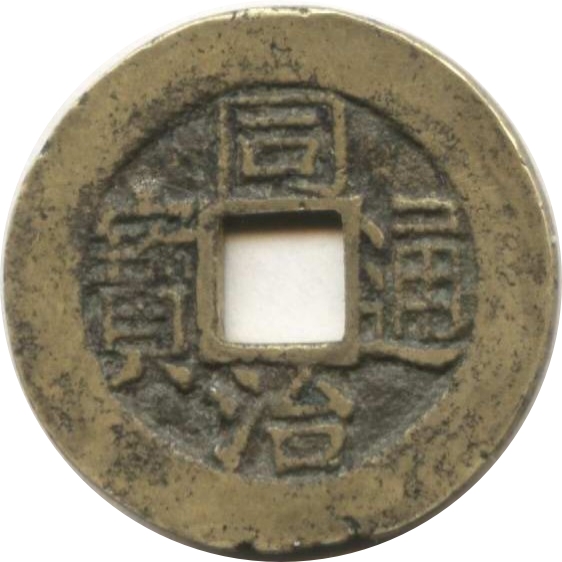 同治通宝 宝福-1