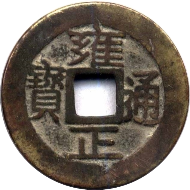 雍正通宝 宝巩-1