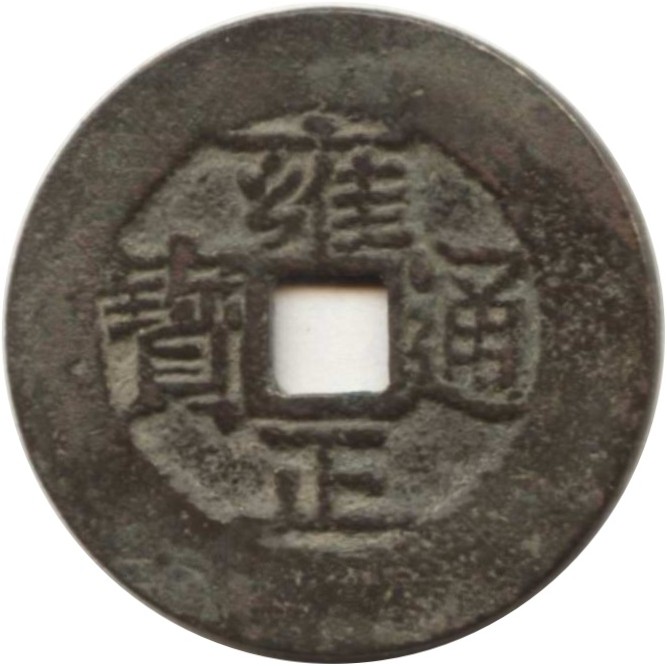 雍正通宝 宝云-1