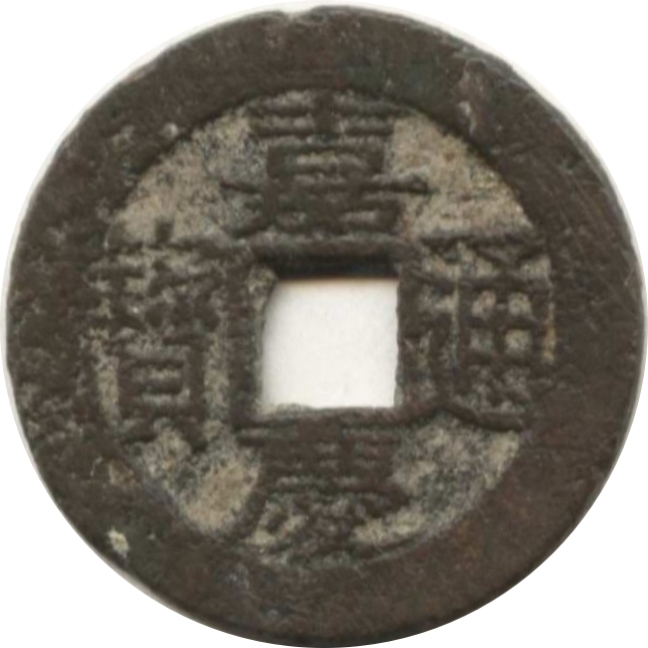 嘉庆通宝 天子万年-1