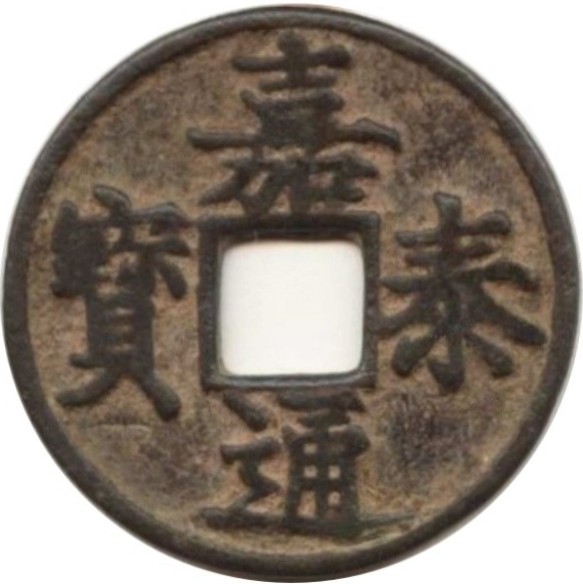 嘉泰通宝 当三-1