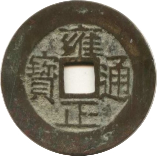 雍正通宝 宝浙-1