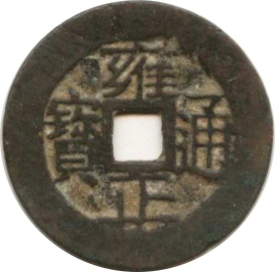 雍正通宝 宝浙-1