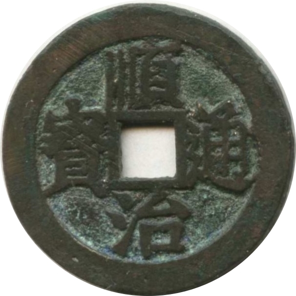 顺治通宝 右浙-1