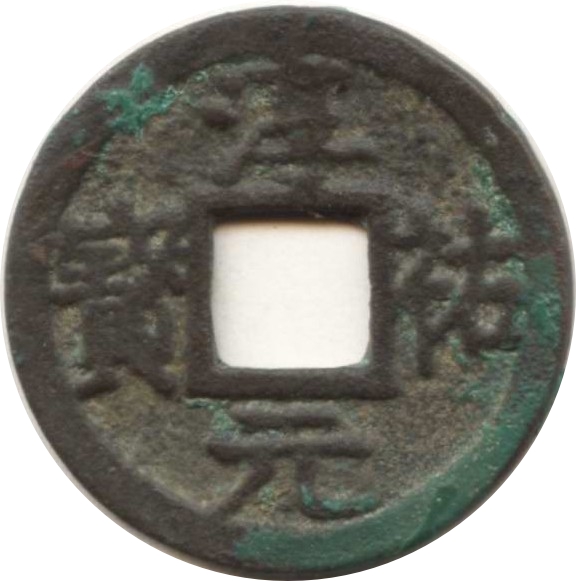 淳祐元宝 十一-1