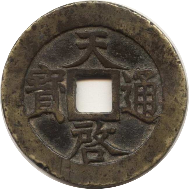 天启通宝 十一两-1