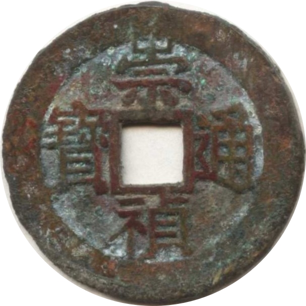 崇祯通宝 上工-1