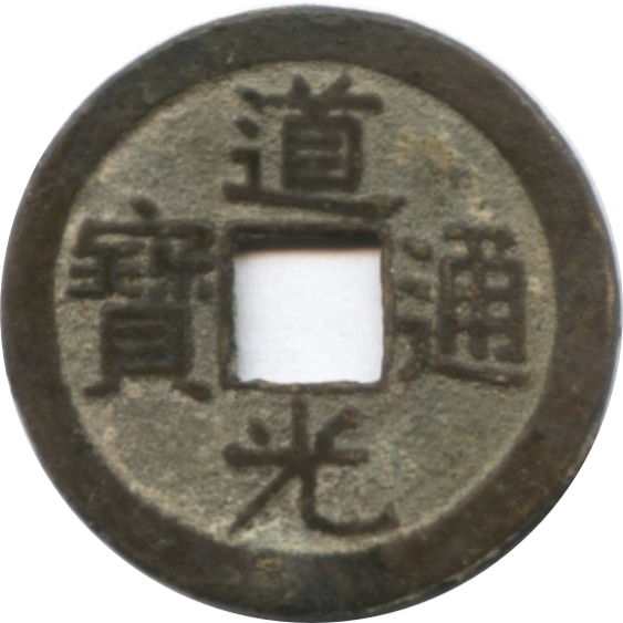 道光通宝 宝泉-1