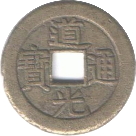 道光通宝 宝泉-1