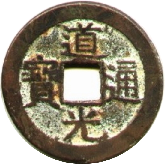 道光通宝 宝泉-1