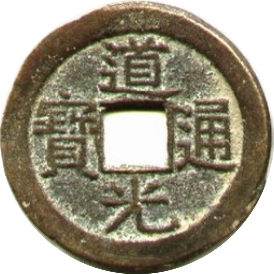 道光通宝 宝泉-1