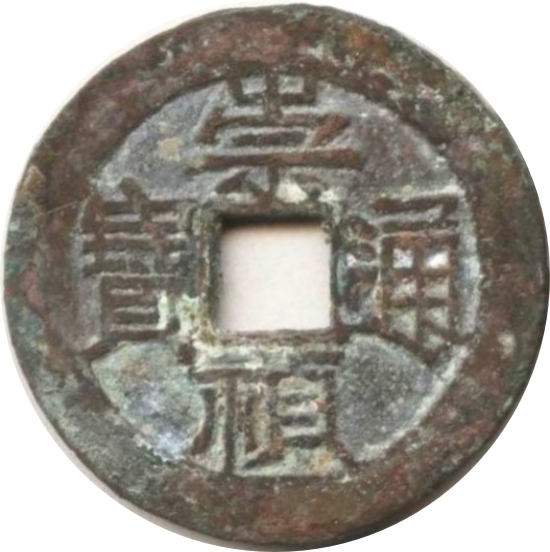 崇祯通宝 上圈星-1
