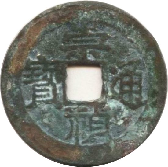 崇祯通宝 下圈星-1