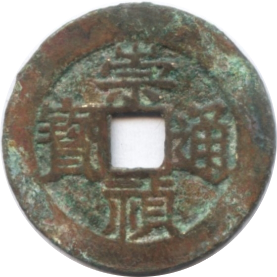 崇祯通宝 下圈星-1