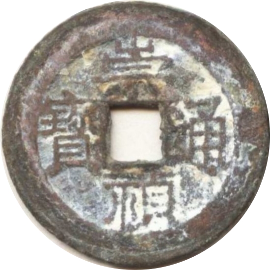 崇祯通宝 下圈星-1