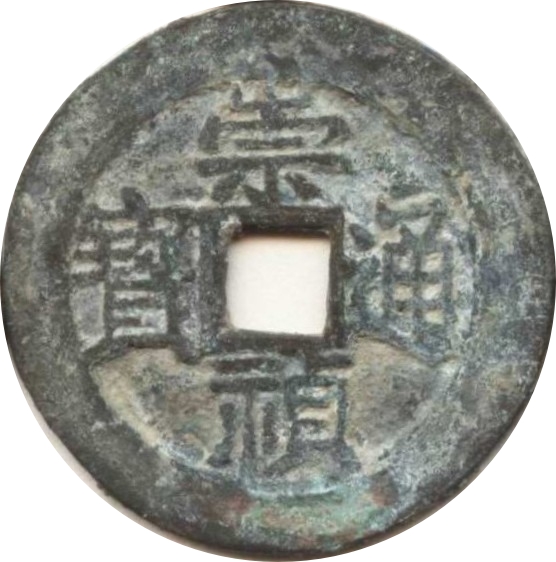 崇祯通宝 下圈星-1