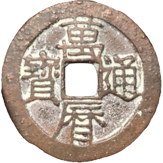 万历通宝 -1