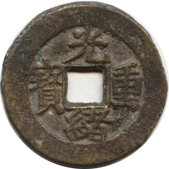 光绪重宝 宝苏 当五-1