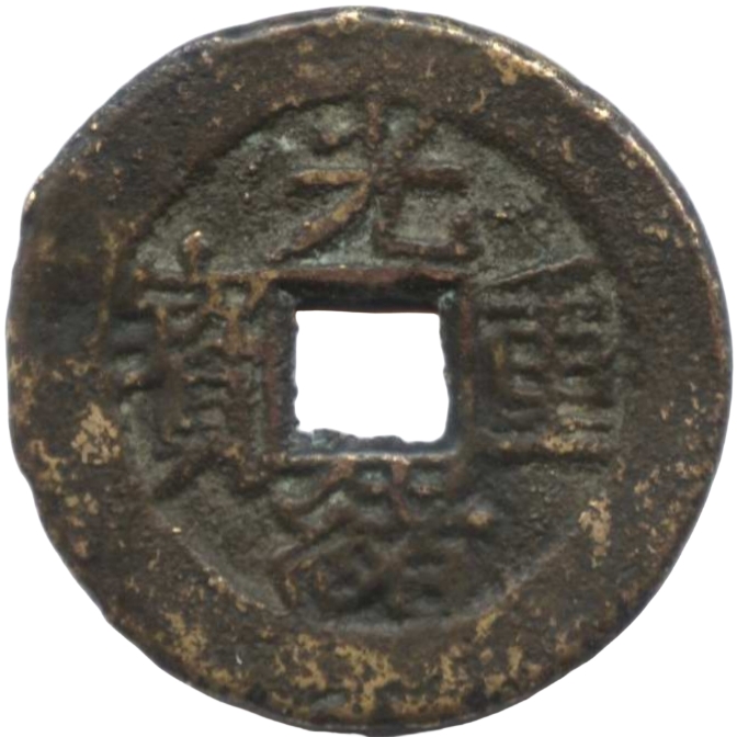 光绪重宝 宝苏 当五-1