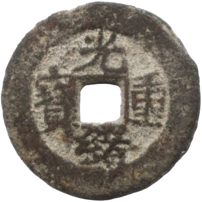 光绪重宝 宝苏 当五-1