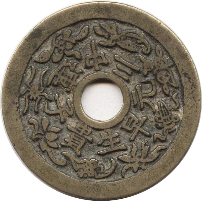 连中三元 早生贵子 和合如意-1