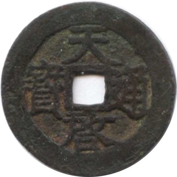 天启通宝 上下 一分-1