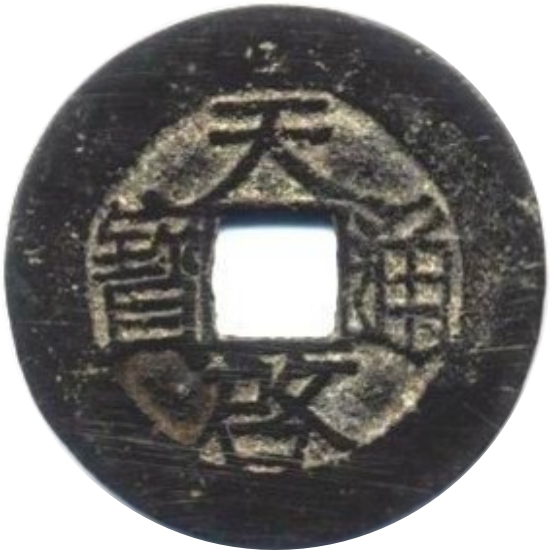 天启通宝 左 一分-1