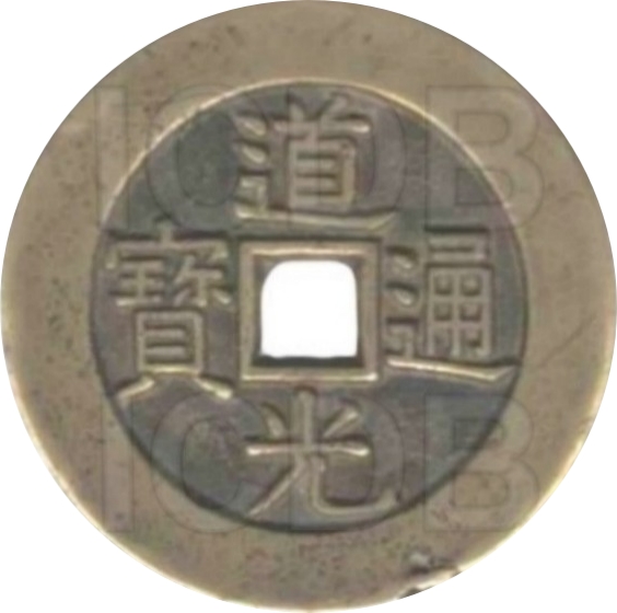 道光通宝 天下太平-1