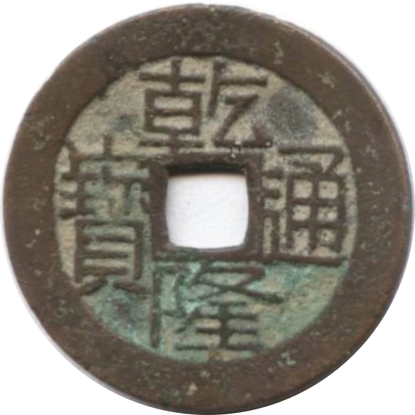 乾隆通宝 宝桂-1