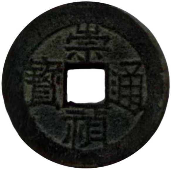 崇祯通宝 户一-1