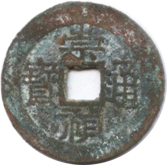 崇祯通宝 户一-1