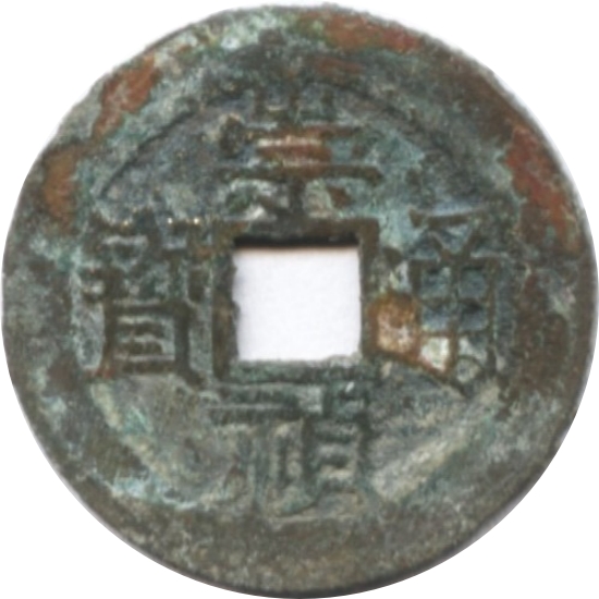 崇祯通宝 户一-1