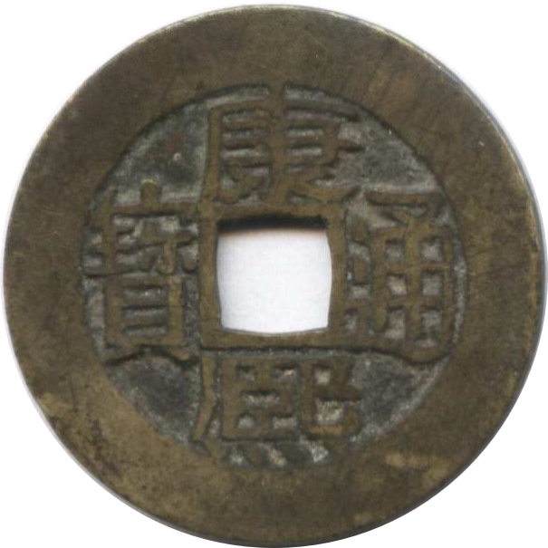 康熙通宝 满汉广-1