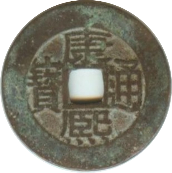康熙通宝 满汉广-1