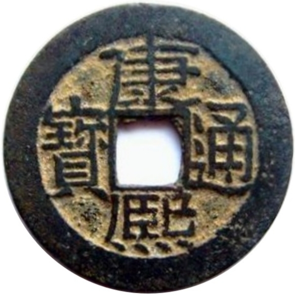 康熙通宝 满汉广-1