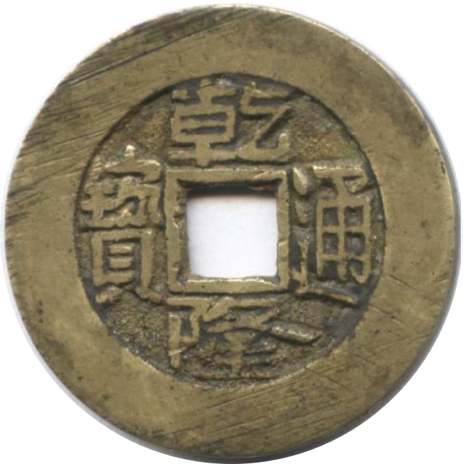 乾隆通宝 宝泉 出头宝 离划贝-1