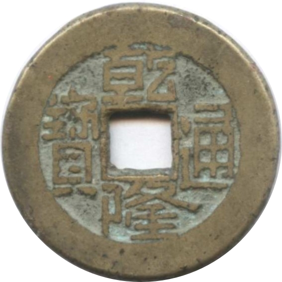 乾隆通宝 宝源-1