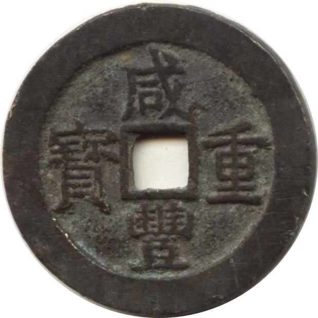 咸丰重宝 宝浙 当十-1