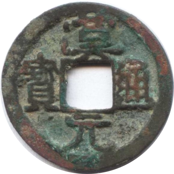 汉元通宝 上仰月-1