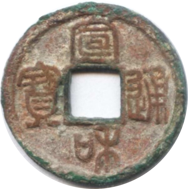 宣和通宝 小平 广郭阔和 篆书-1