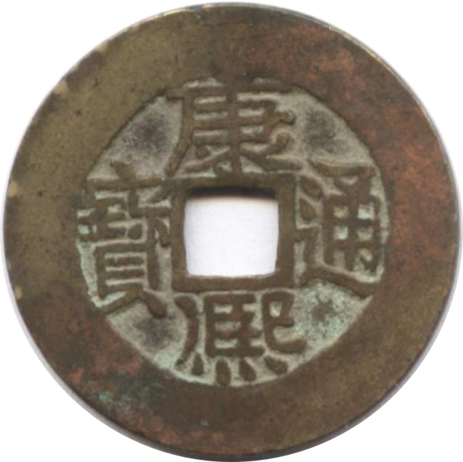 康熙通宝 宝泉-1