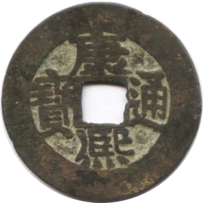 康熙通宝 宝泉-1