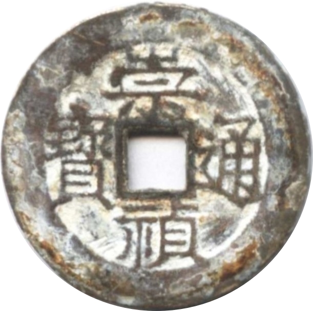 崇祯通宝 下跑马-1