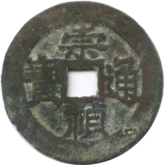 崇祯通宝 上旧-1