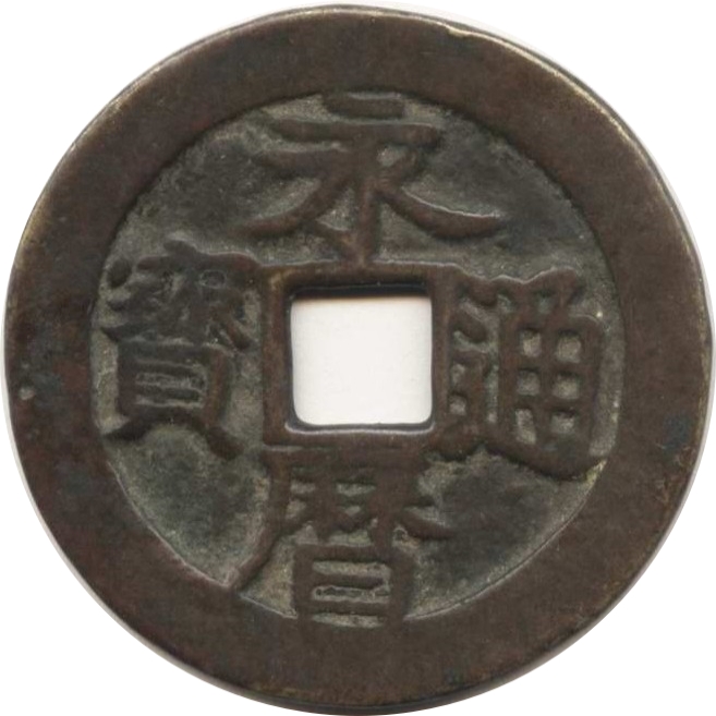 永历通宝 壹分-1